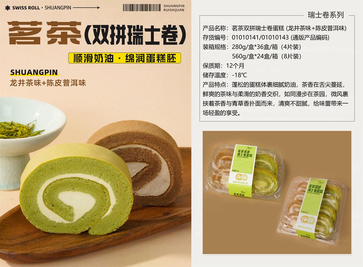 瑞士卷系列